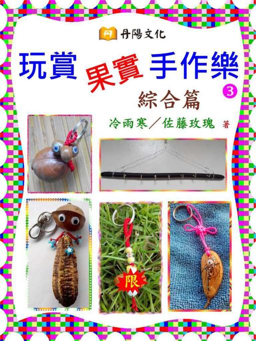 Title details for 玩賞果實手作樂(3) by 冷雨寒 - Available